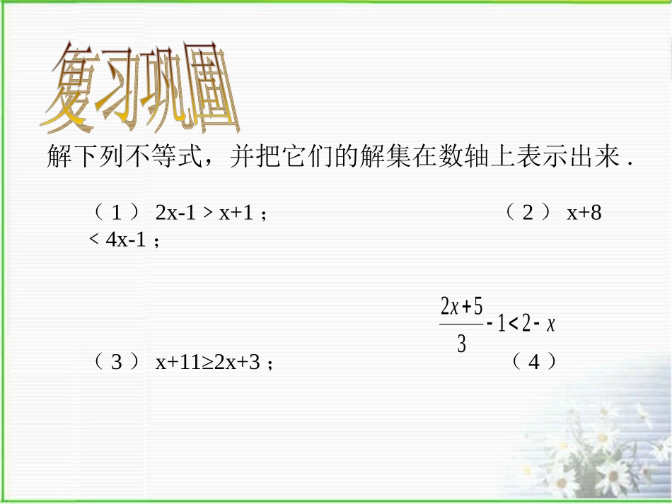 9.3一元一次不等式组(上课)_第2页