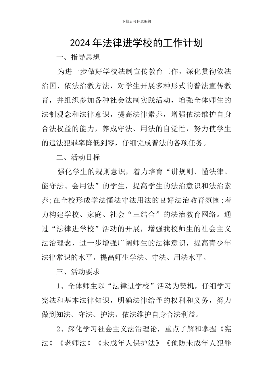 2024年法律进学校的工作计划_第1页