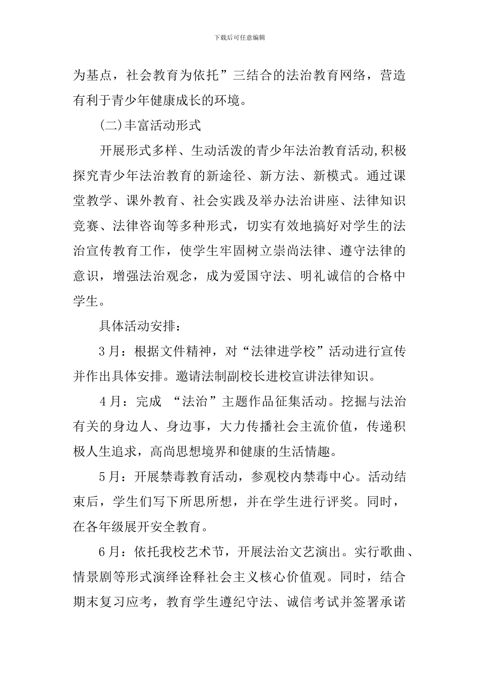 2024年法律进学校的工作计划_第3页