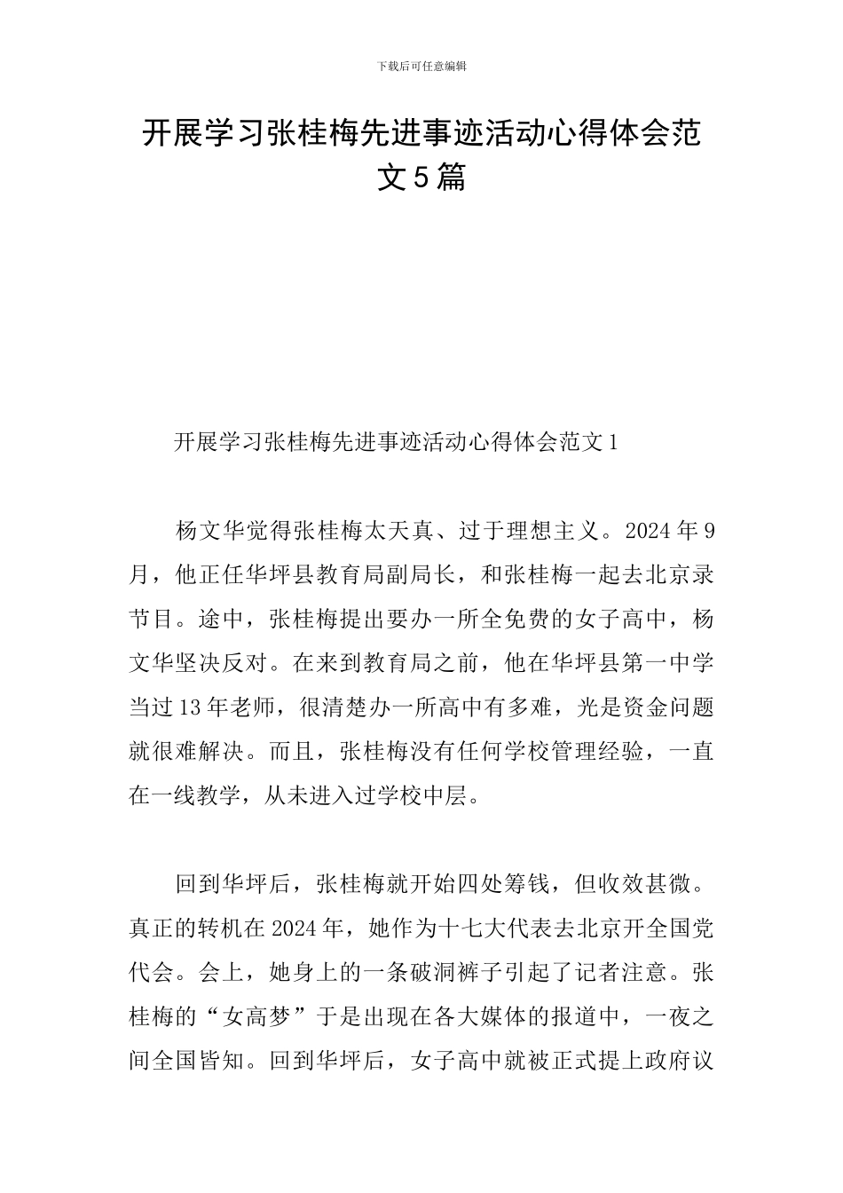 开展学习张桂梅先进事迹活动心得体会范文5篇_第1页
