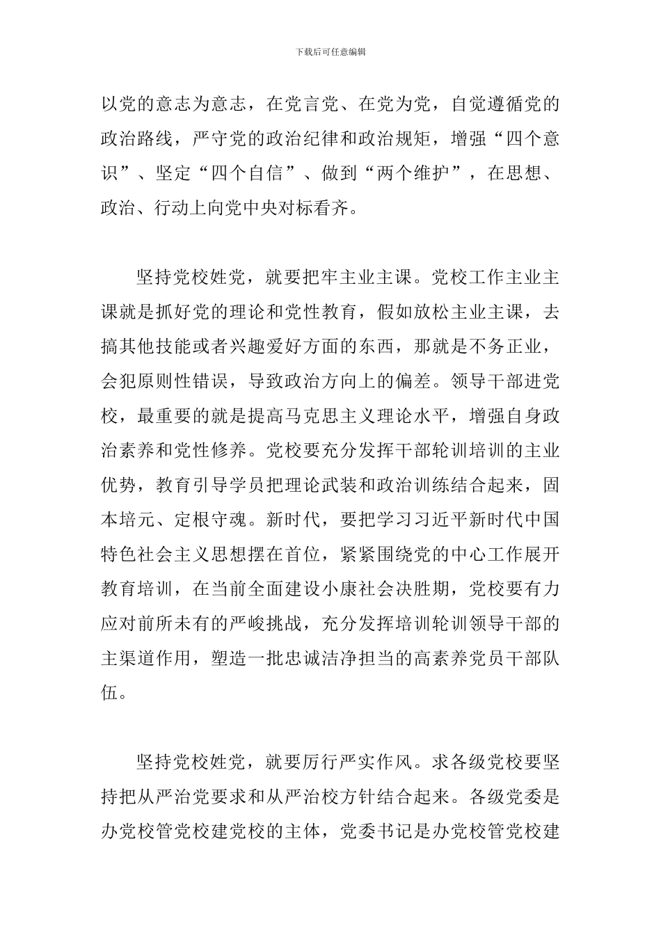 全国党校校(院)长会议讲话学习心得体会二篇_第2页