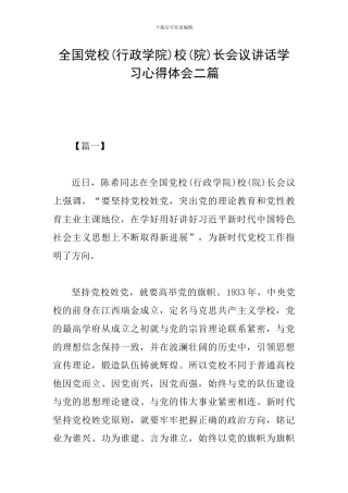 全国党校校(院)长会议讲话学习心得体会二篇