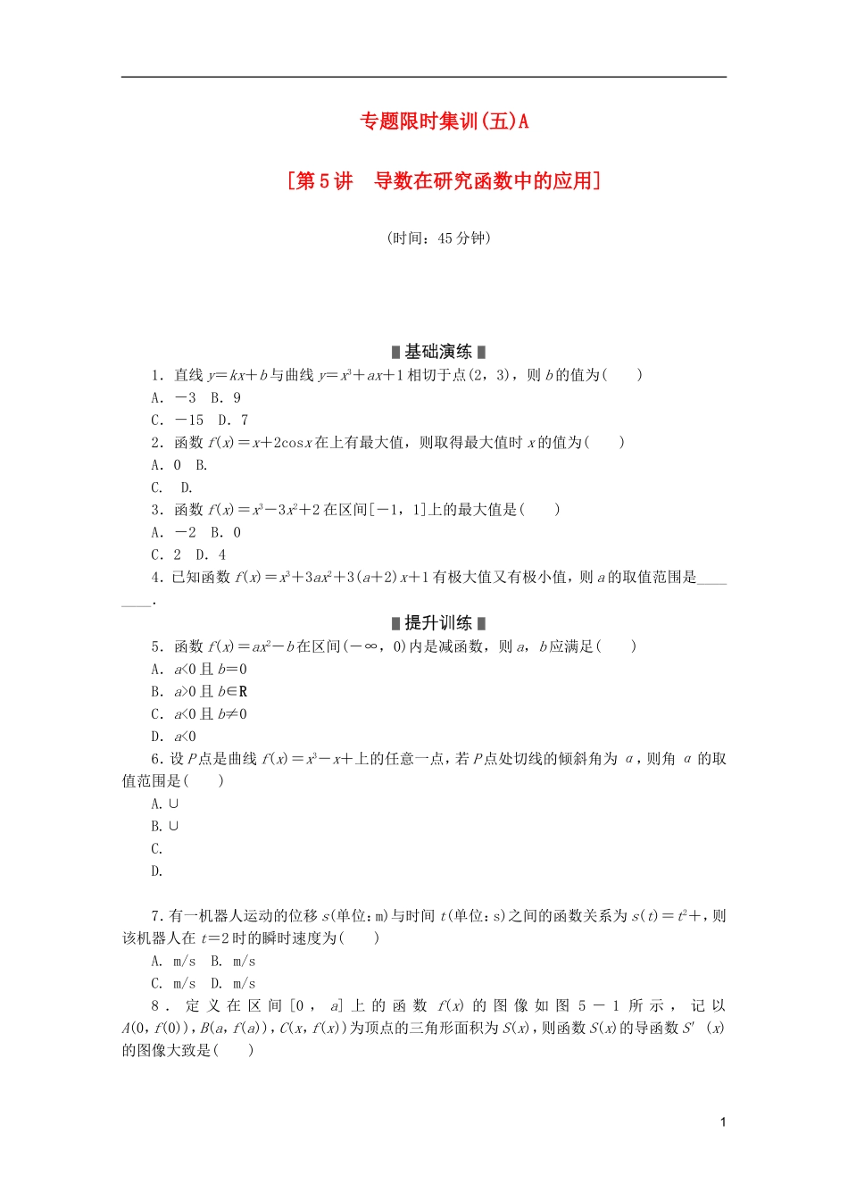 (江西专用)2013高考数学二轮复习-专题限时集训(五)A第5讲-导数在研究函数中的应用配套作业-文(解析版_第1页