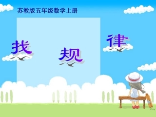 《找规律》课修改2