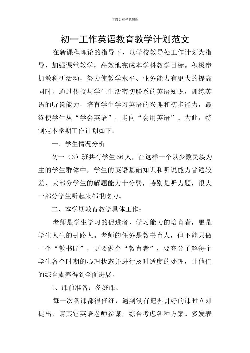 初一工作英语教育教学计划范文_第1页