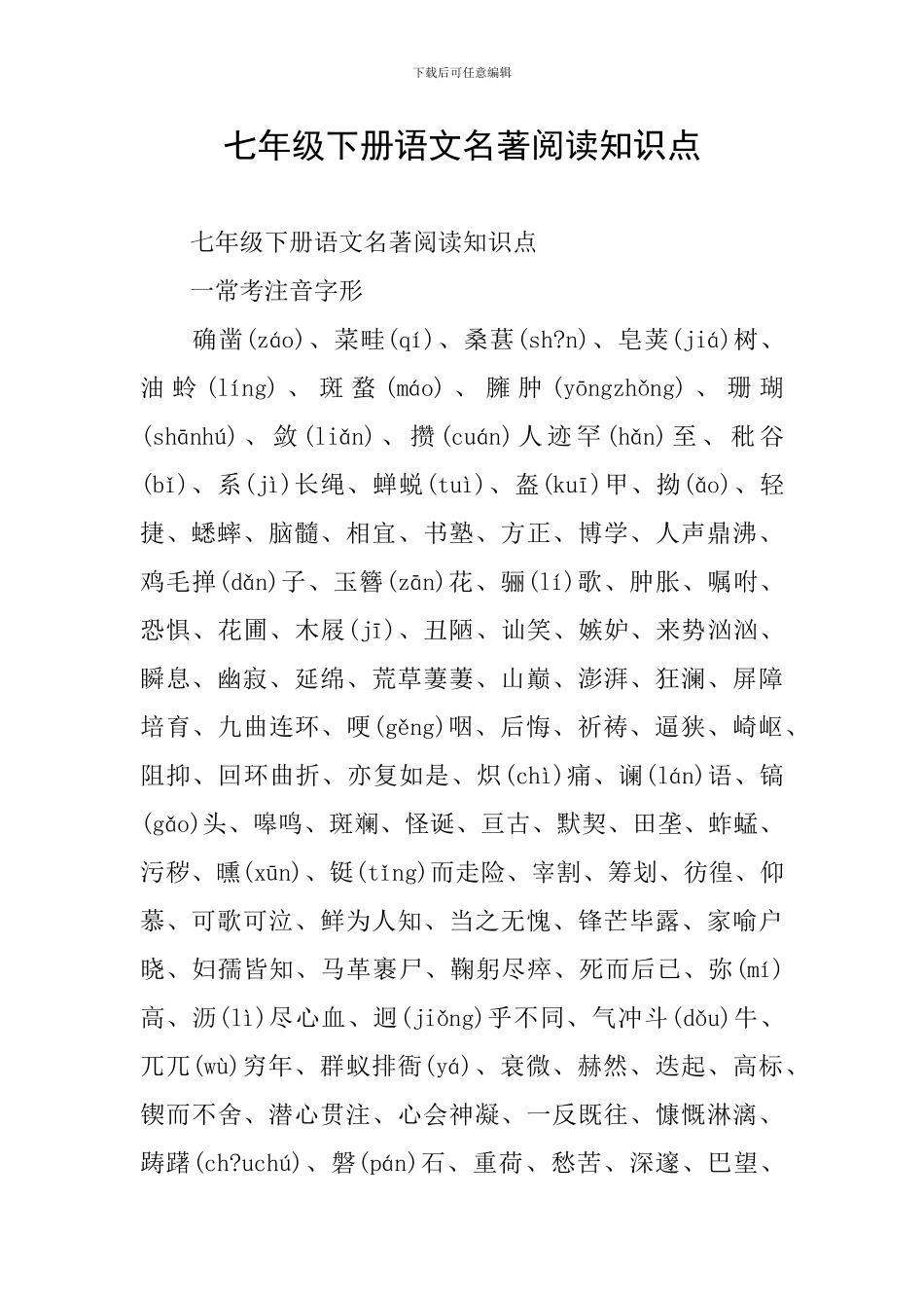 七年级下册语文名著阅读知识点_第1页