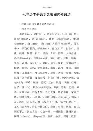 七年级下册语文名著阅读知识点