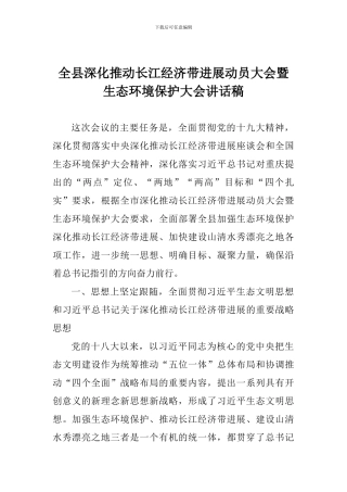 全县深入推动长江经济带发展动员大会暨生态环境保护大会讲话稿
