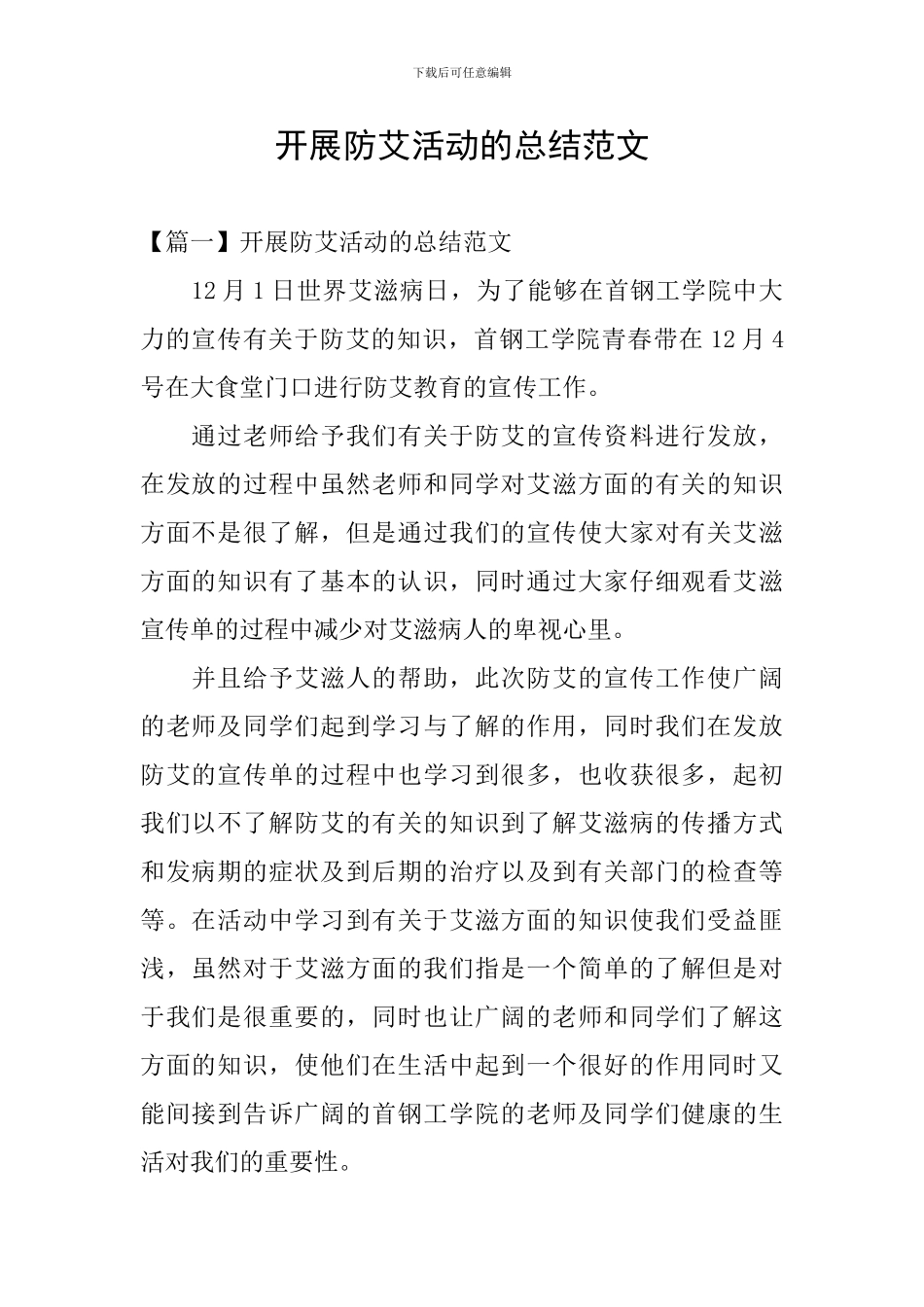 开展防艾活动的总结范文_第1页