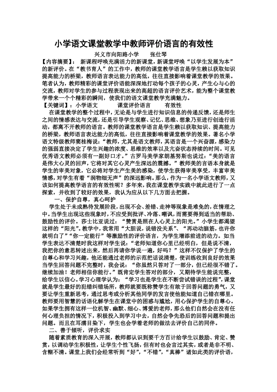 小学语文课堂教学中教师评价语言的有效性(论文)_第1页