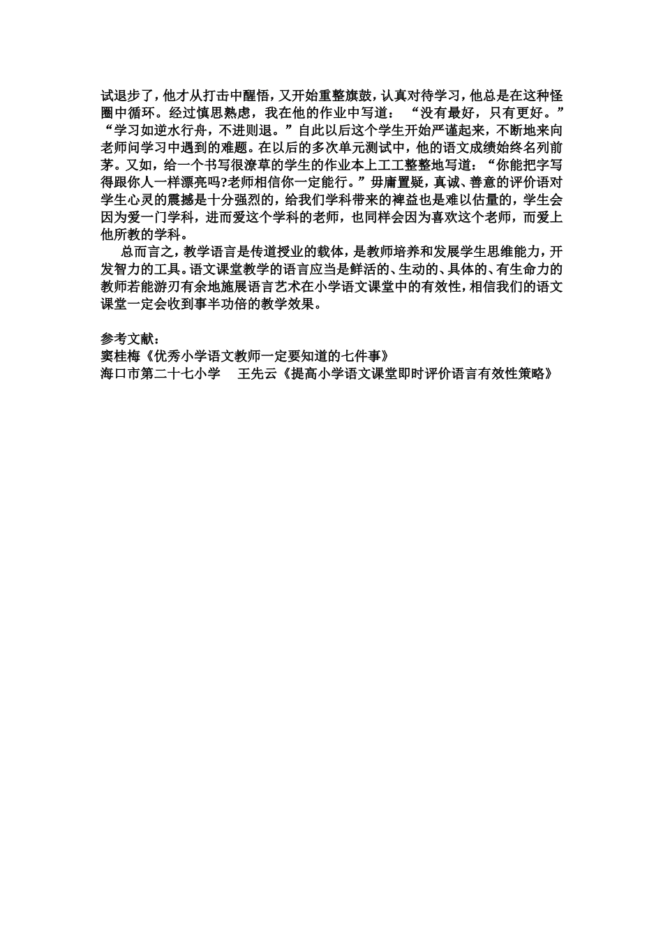 小学语文课堂教学中教师评价语言的有效性(论文)_第3页