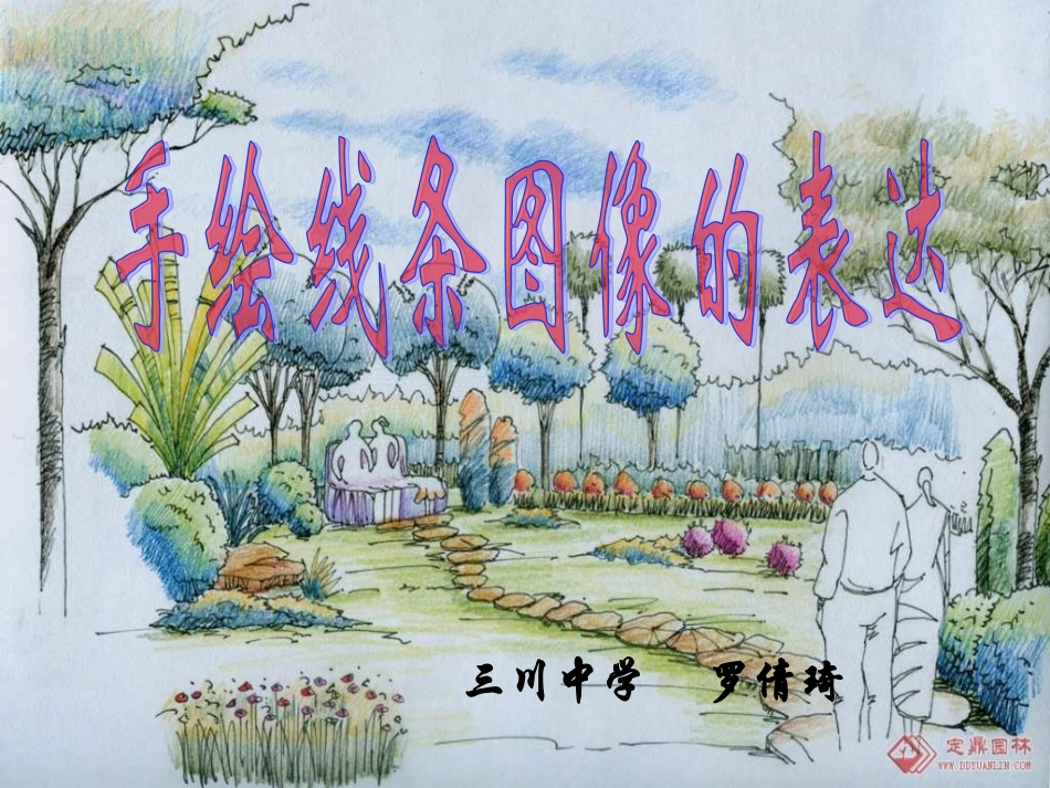 2.线条的艺术表现力_第1页
