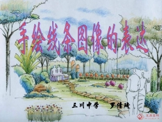 2.线条的艺术表现力