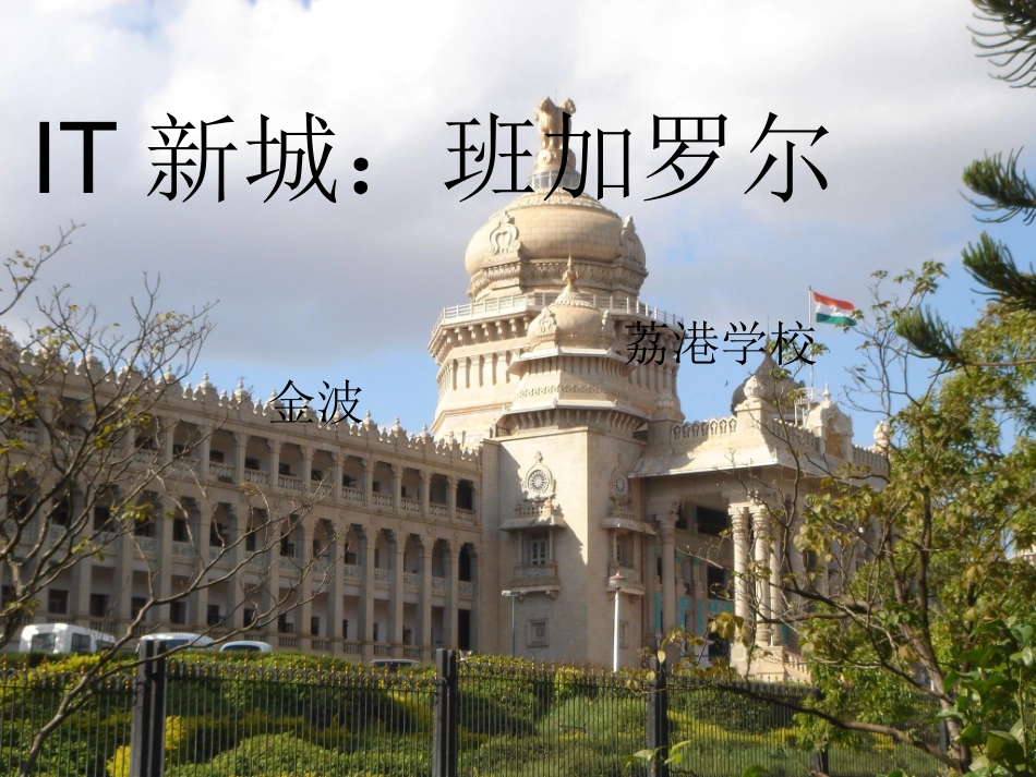 第三课IT新城：班加罗尔_第3页