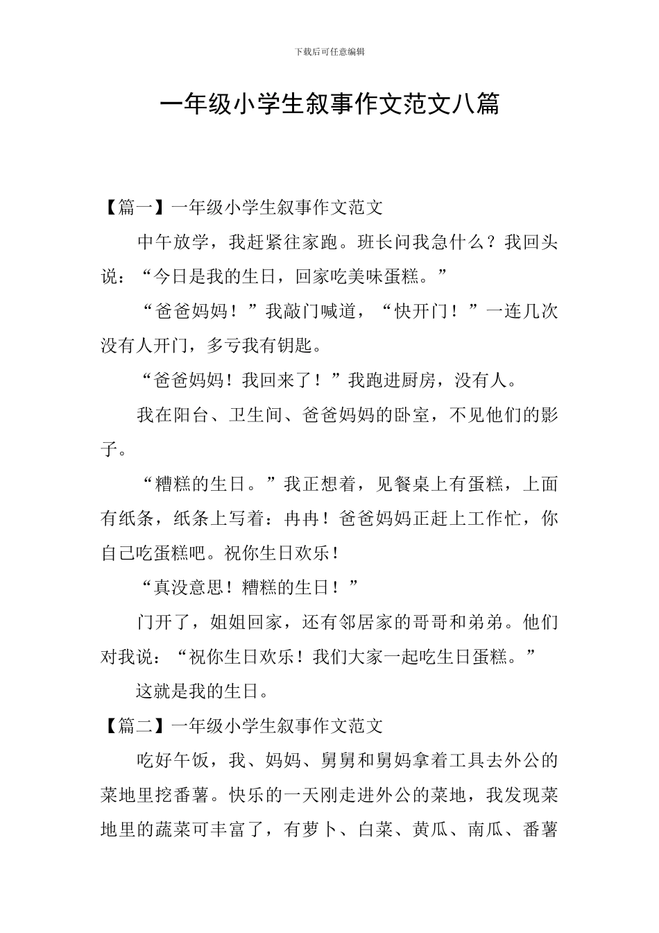 一年级小学生叙事作文范文八篇_第1页