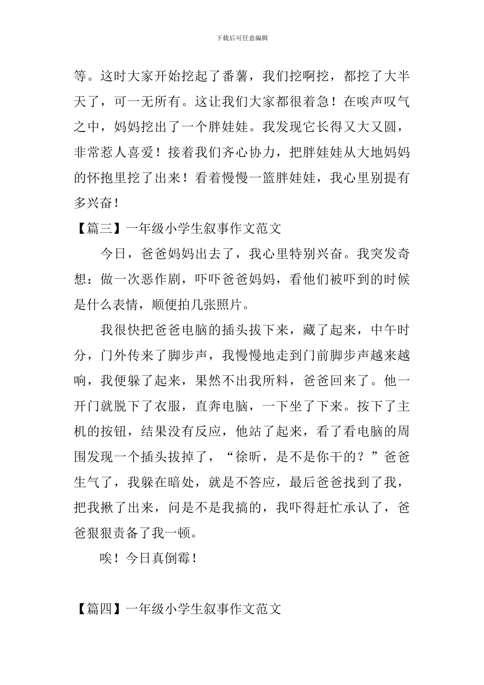 一年级小学生叙事作文范文八篇_第2页