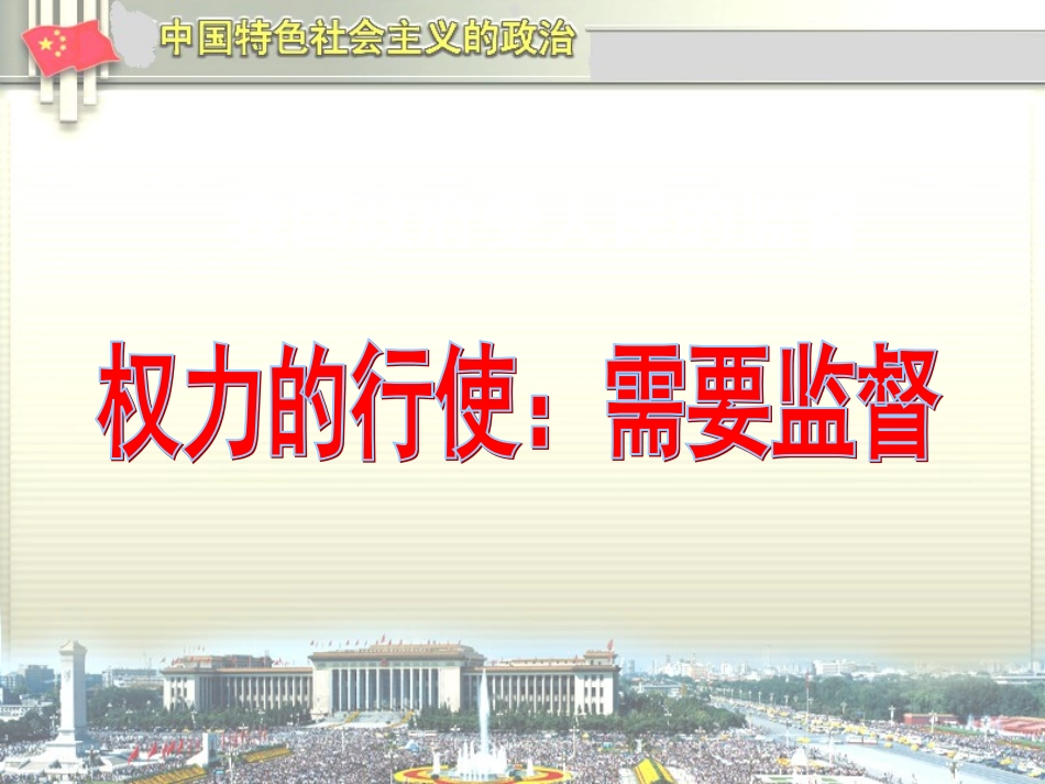高三政治-我国政府受人民的监督精华课件-新人教版_第1页