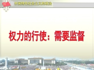 高三政治-我国政府受人民的监督精华课件-新人教版