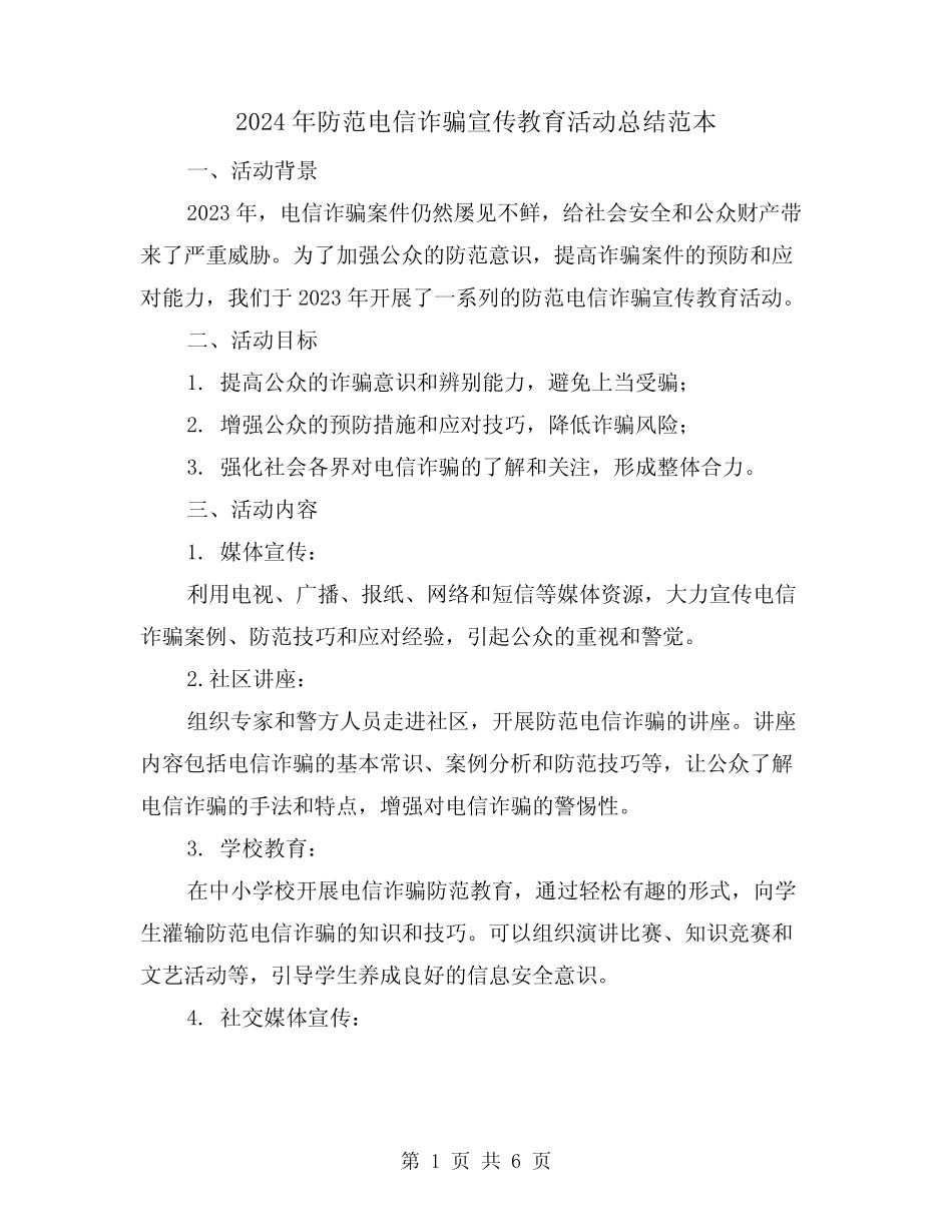2024年防范电信诈骗宣传教育活动总结范本(2篇)_第1页