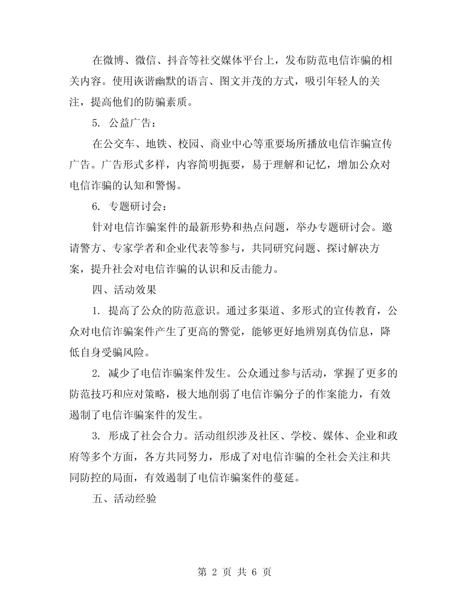 2024年防范电信诈骗宣传教育活动总结范本(2篇)_第2页