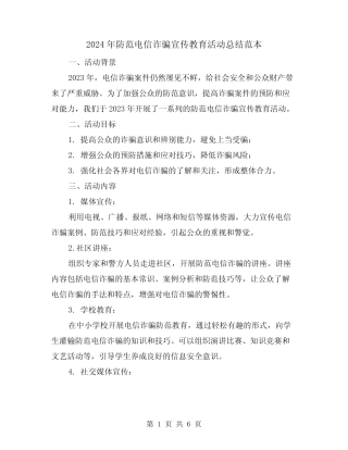 2024年防范电信诈骗宣传教育活动总结范本(2篇)