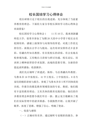 校长国培学习心得体会