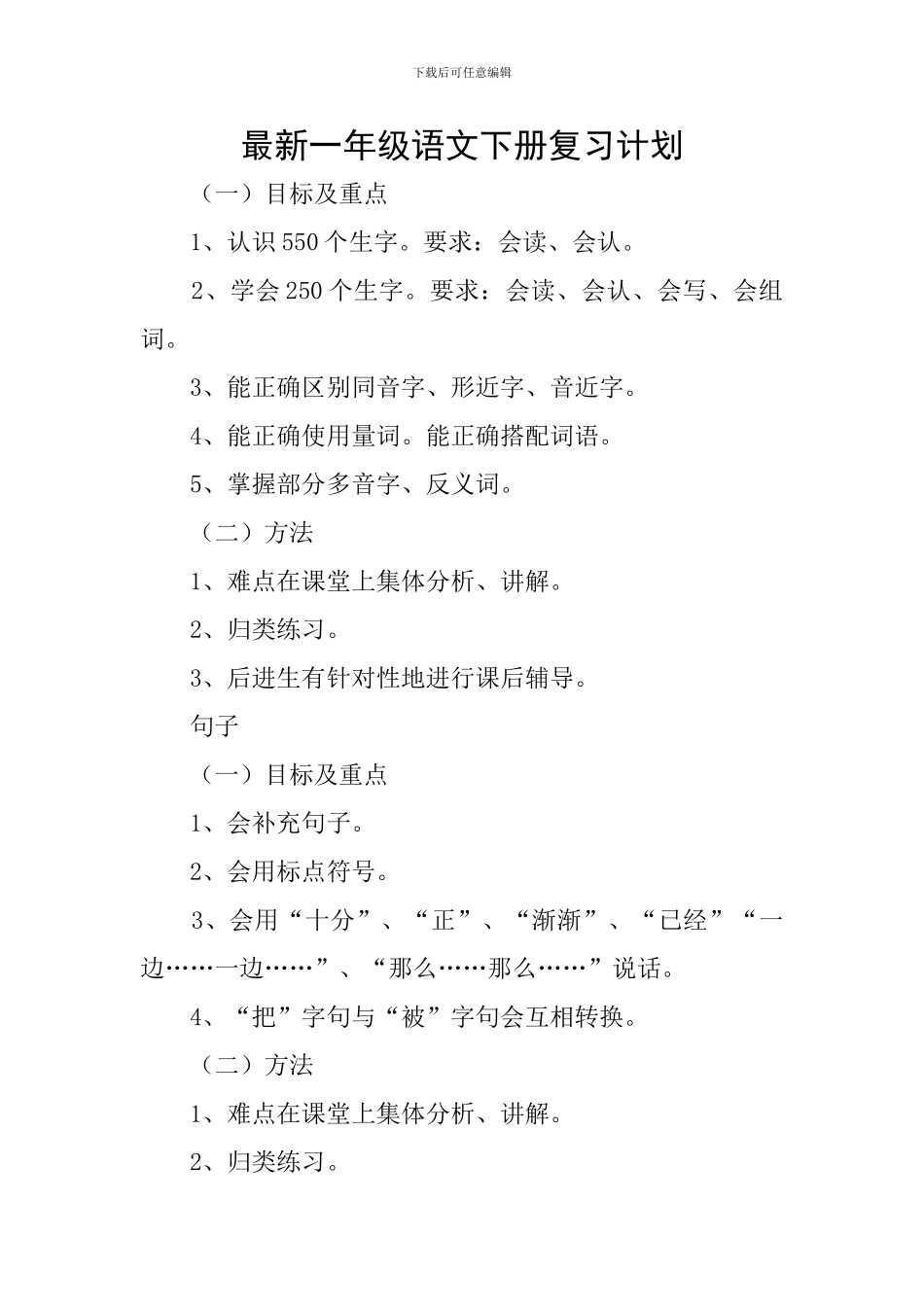 最新一年级语文下册复习计划_第1页