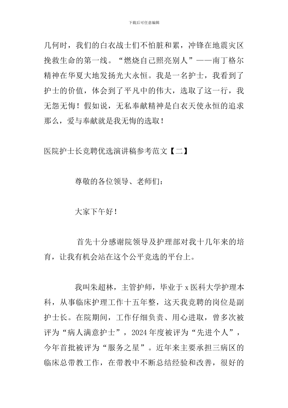 医院护士长竞聘优选演讲稿参考范文_第3页