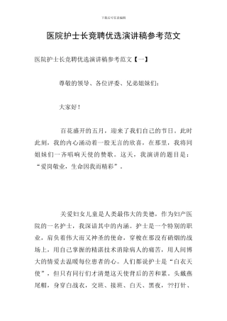 医院护士长竞聘优选演讲稿参考范文