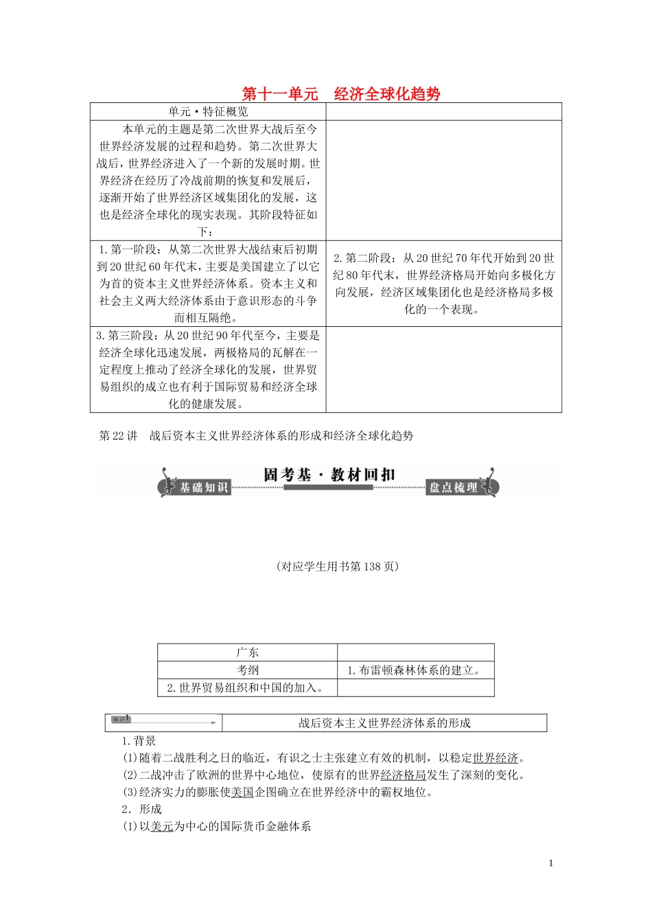 【课堂新坐标】(广东专用)2014高考历史一轮总复习-第22讲-战后资本主义世界经济体系的形成和经济全球化趋_第1页