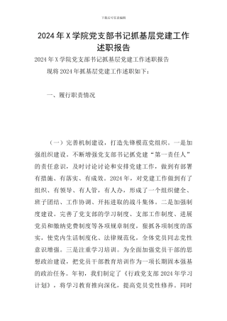 2024年X学院党支部书记抓基层党建工作述职报告