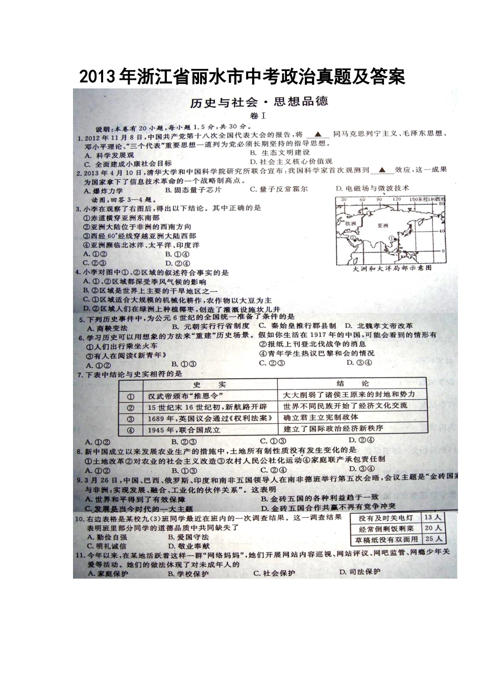 2013年浙江省丽水市中考政治真题及答案_第1页