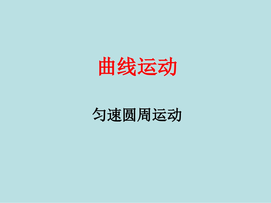 第01节匀速圆周运动_第1页