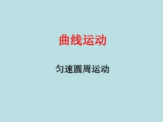 第01节匀速圆周运动