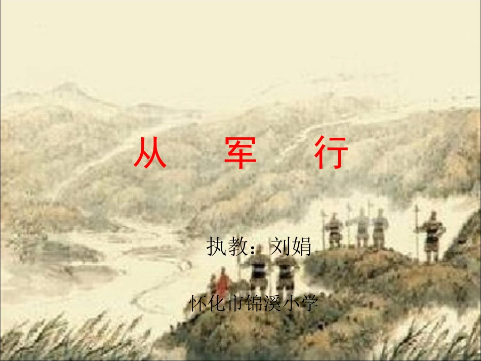 从军行PPT(2)_第1页