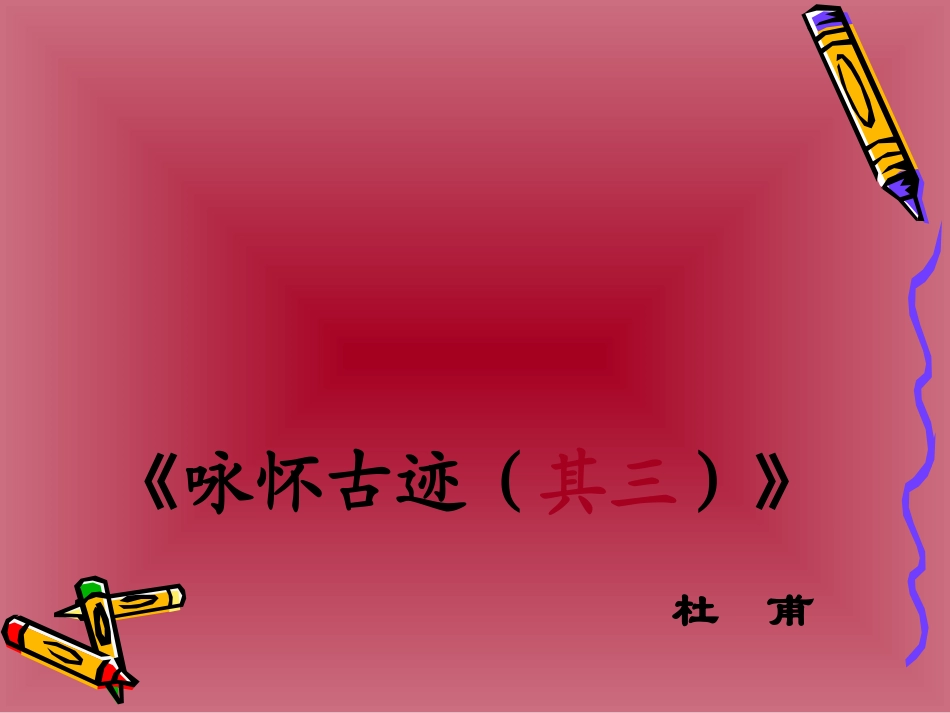 杜甫诗三首-咏怀古迹五首(其三)2_第1页