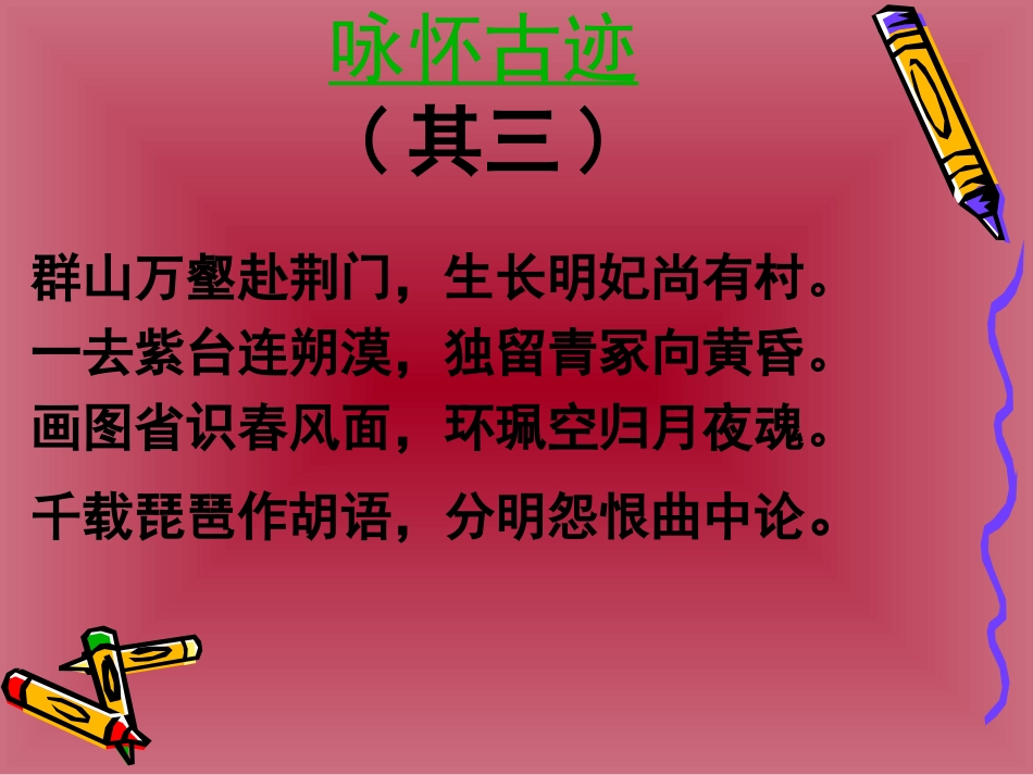 杜甫诗三首-咏怀古迹五首(其三)2_第3页