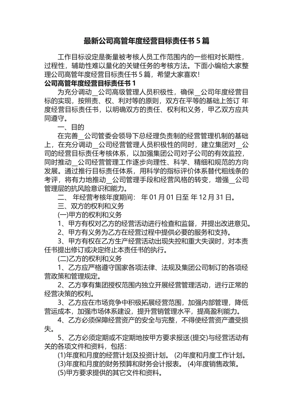 最新公司高管年度经营目标责任书5篇_第1页