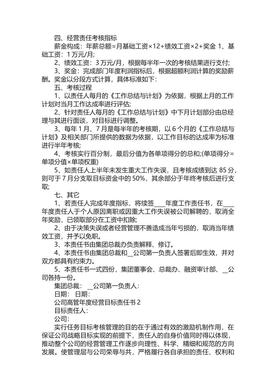 最新公司高管年度经营目标责任书5篇_第2页