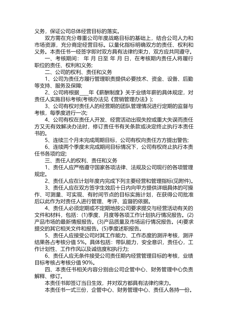 最新公司高管年度经营目标责任书5篇_第3页