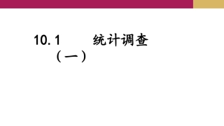 6.1数据的收集与整理