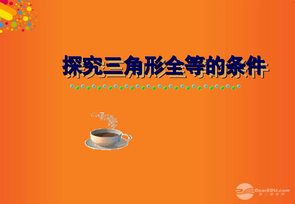 广东省珠海市金海岸中学八年级数学《探索三角形全等的条件》课件2-人教新课标版_第1页
