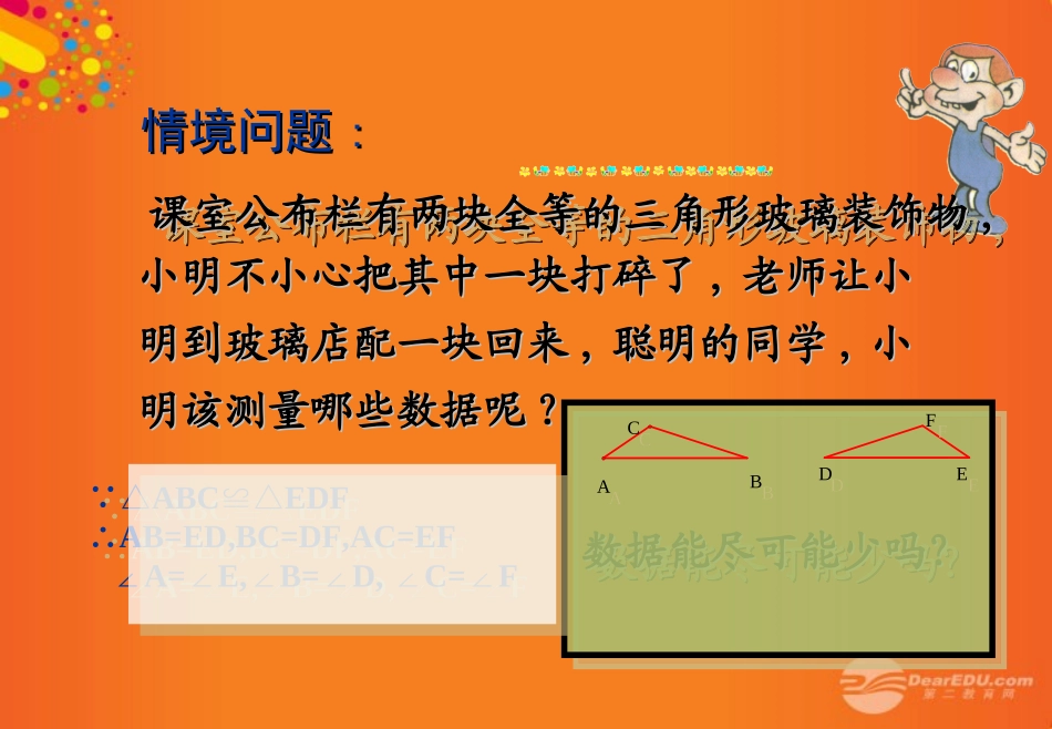 广东省珠海市金海岸中学八年级数学《探索三角形全等的条件》课件2-人教新课标版_第2页
