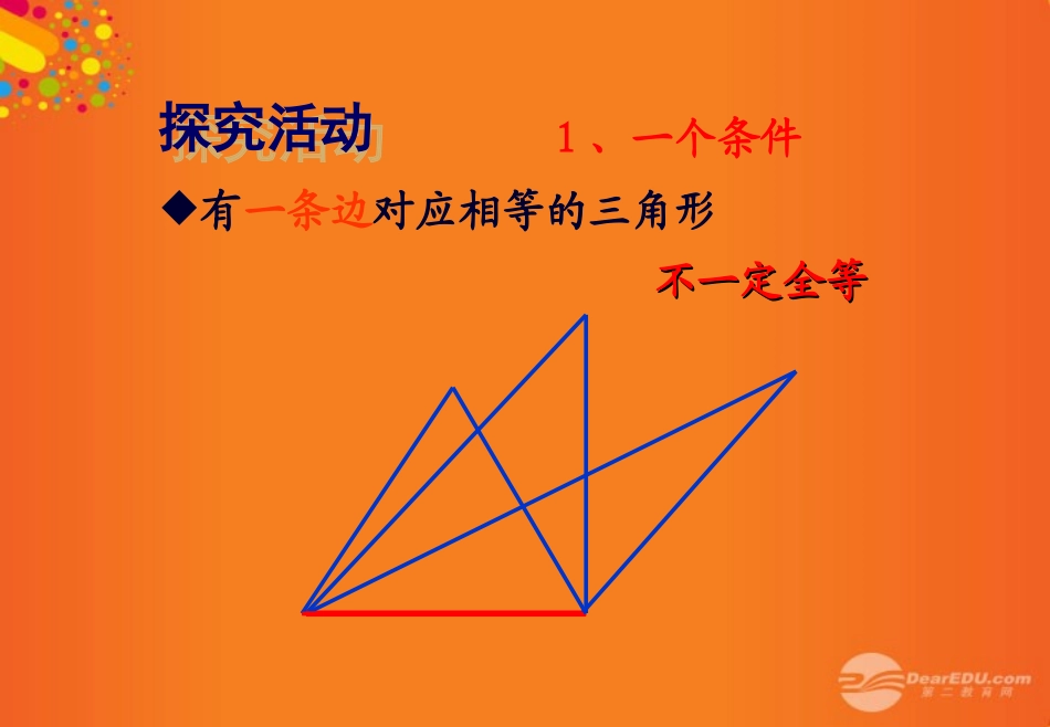 广东省珠海市金海岸中学八年级数学《探索三角形全等的条件》课件2-人教新课标版_第3页