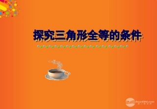 广东省珠海市金海岸中学八年级数学《探索三角形全等的条件》课件2-人教新课标版
