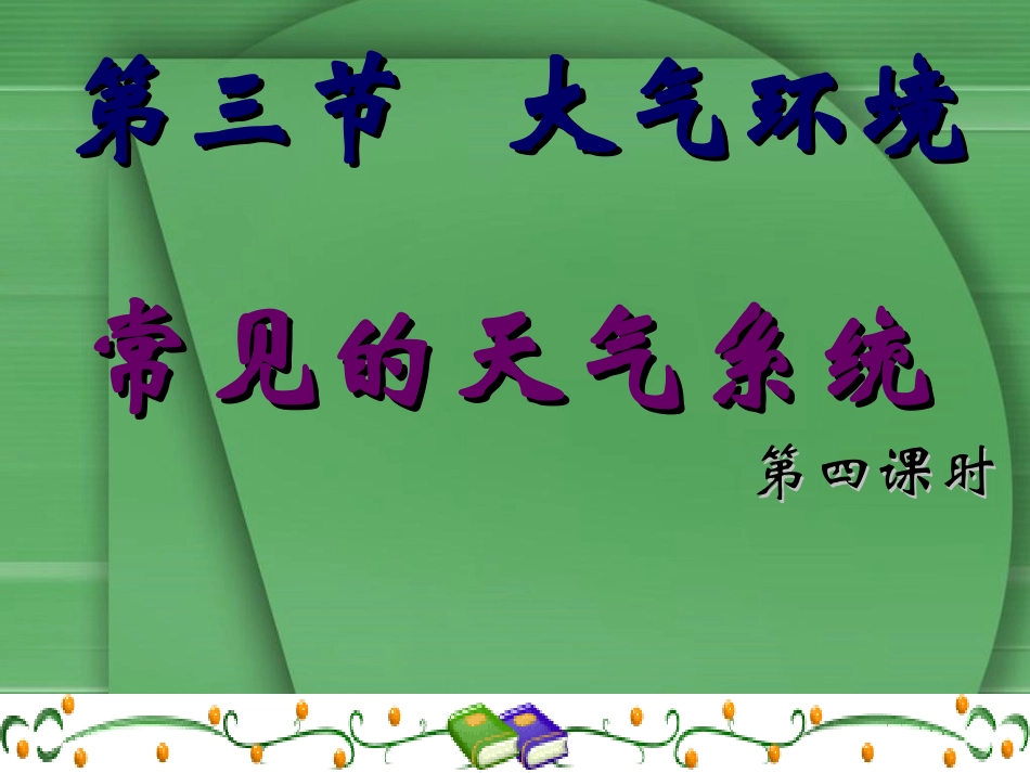 必修1-2.3.4常见的天气系统_第1页