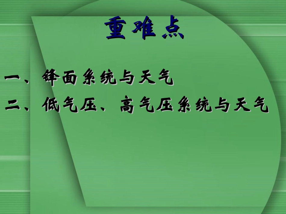 必修1-2.3.4常见的天气系统_第3页