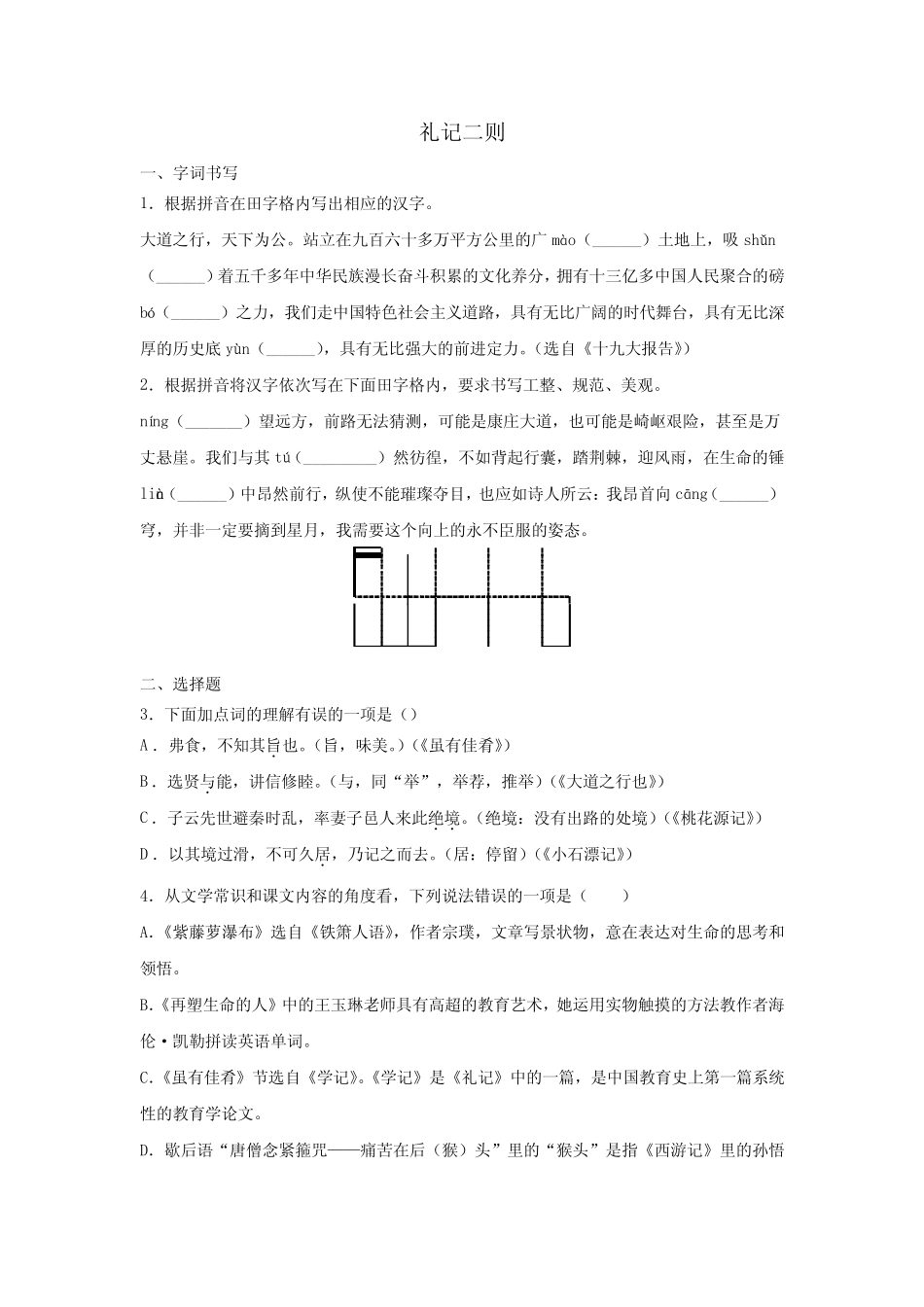 2020-2021学年八年级语文人教部编版下册第22课《礼记二则》练习题_第1页