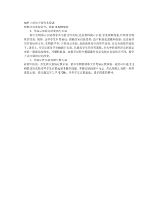 如何上好初中探究实验课