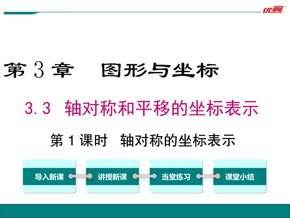 3.3用坐标表示轴对称_第1页